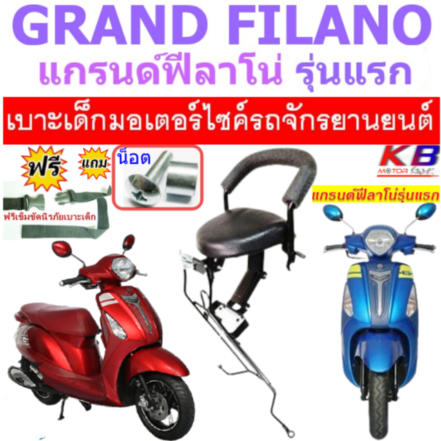 เบาะเด็ก GRAND FILANO แกรนด์ฟีลาโน่ เบาะเด็กนั่ง เบาะนั่งเสริม ที่นั่งเด็ก แถมฟรีสายรัดเอว+น็อตฟรี
