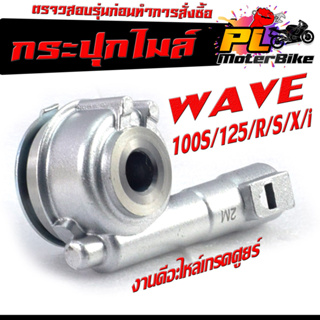 กระปุกไมล์ กระปุกวัดความเร็ว สำหรับมอเตอร์ไซค์ รุ่น WAVE 100S/125/R/S/X/i ไฟเลียวบังลม/กระปุกเฟืองไมล์ เวฟ ร้อย งานดี