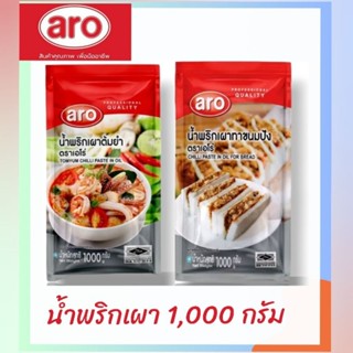 Aro น้ำพริกเผาต้มยำ / ทาขนมปัง 1000 กรัม