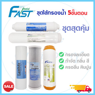 ไส้กรองน้ำ 5 ขั้นตอน 3 ขั้นตอน ไส้กรองน้ำดื่ม Fast Pure PP CTO Resin Post K33 Carbon ชุดไส้กรองน้ำ FastPure Lambda