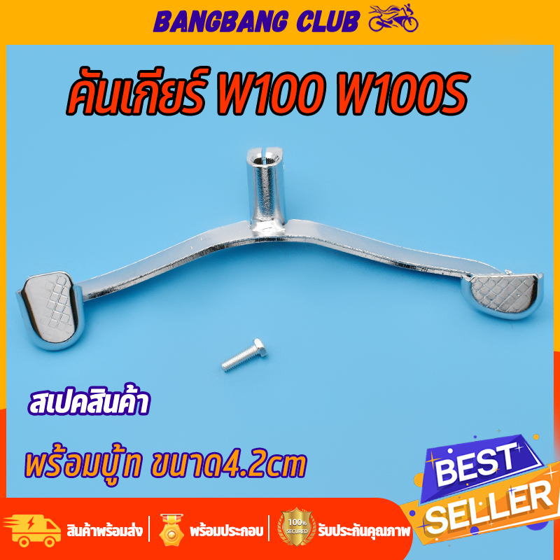 คันเกียร์ wave100 wave100s คันเกียร์เดิมมิเนียม สีชุบ หนา งานสวย คันเกียร์เวฟ100 ขาเกียร์เวฟ100s เกี