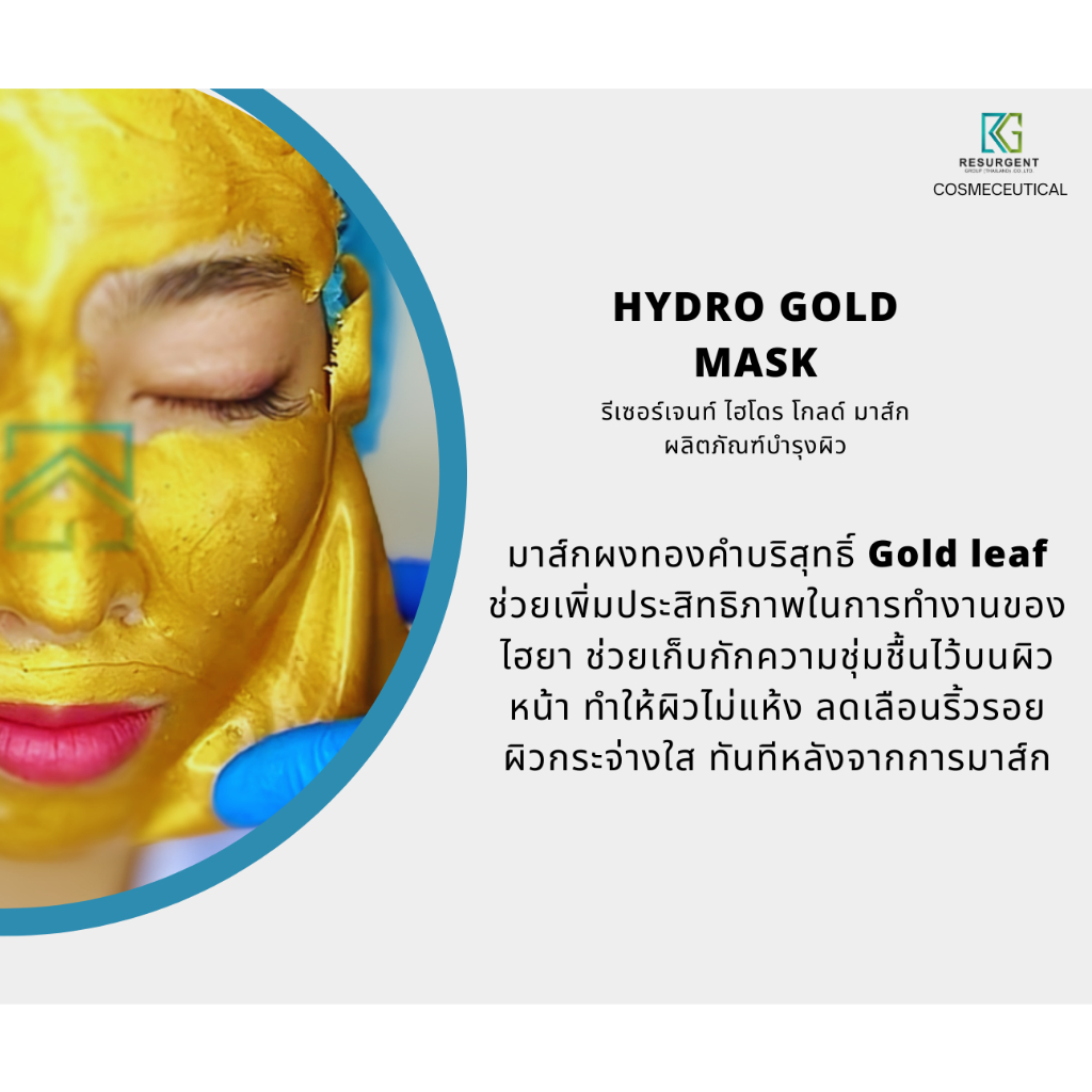 มาร์คทองคำ ลอกเป็นหน้ากาก Hydro gold mask_SP