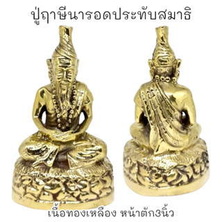 [L]KO1ปู่ฤาษีนารอดประทับสมาธิ หน้าตัก3นิ้ว เนื้อทองเหลือง ขัดผิวงดงาม ผ่านพิธีปลุกเสกแล้ว