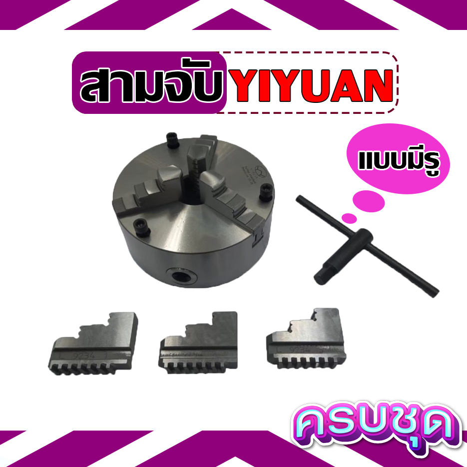 สามจับ YIYUAN 3JAW หัวจับ K21 ขนาด 5, 6, 8, 10 นิ้ว (125-250 มิล) รุ่นมีรูน็อต มีทั้งจับนอก (ฟันกลับ