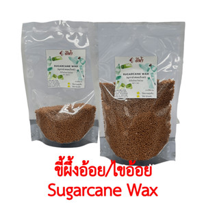 ขี้ผึ้งอ้อย, ไขอ้อย Sugarcane wax ชูการ์เคนแว็กซ์ ธรรมชาติ 100% ขนาด 1 กิโลกรัม 500 กรัม ใช้สำหรับเครื่องสำอาง ลิปสติก โลชั่น ครีมทามือ ครีมบำรุงทาเล็บ ครีมบำรุงผม