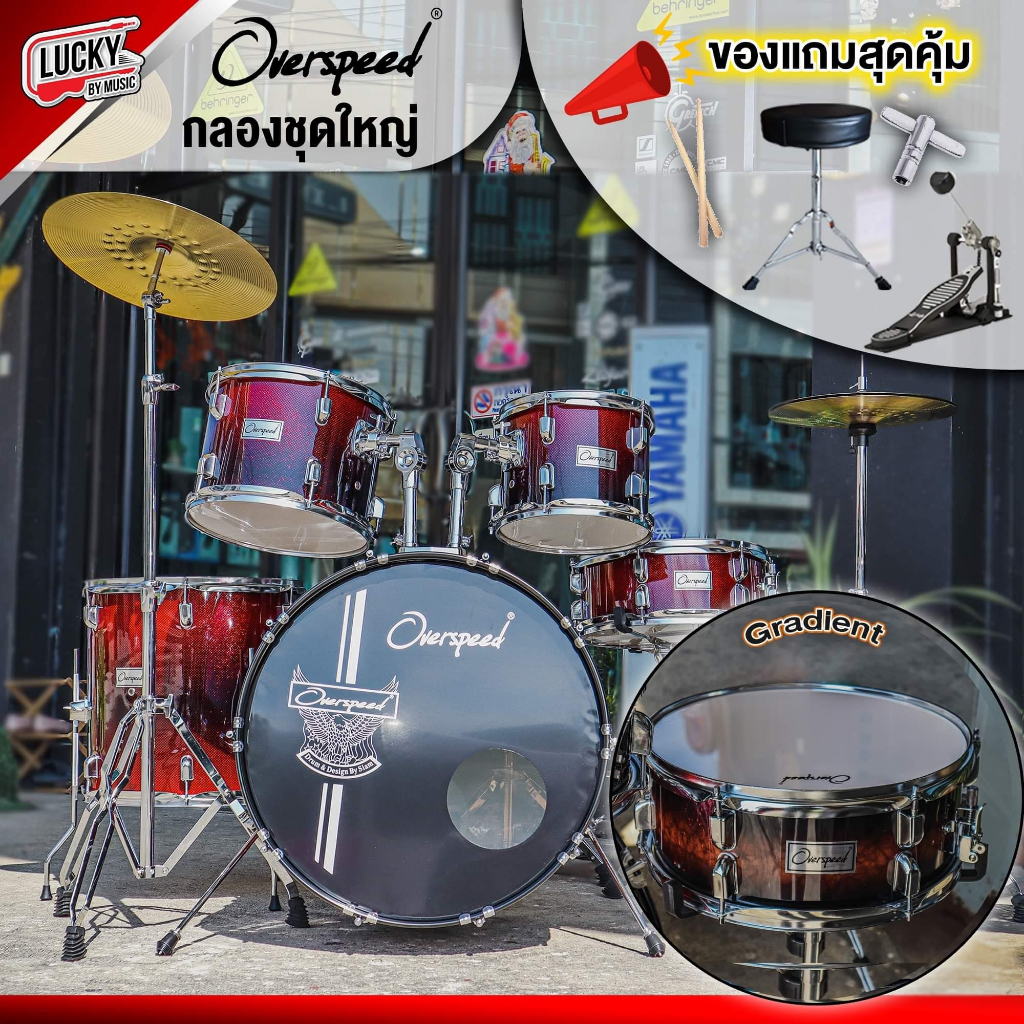 กลองชุดใหญ่ OVERDRIVE / OVERSPEED กลองชุด ครบชุดพร้อมฉาบ * พร้อมเก้าอี้กลอง ไม้กลอง ประแจกลอง - มี COD