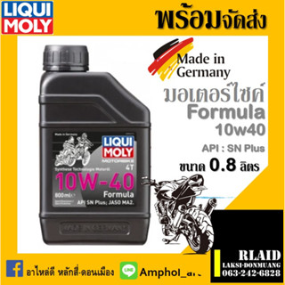 LIQUI MOLY Formula Synthetic 4T 10W-40 ขนาด 0.8 ลิตร ลิควิดโมลี่ Formula 10w40 ขนาด0.8 ลิตร