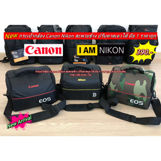 โปรโมชั่นสุดคุ้ม !! กระเป๋ากล้อง Canon สะพายข้าง จุกล้อง 1 เลนส์ 1-2 ตัว มือ 1 ราคาถูก