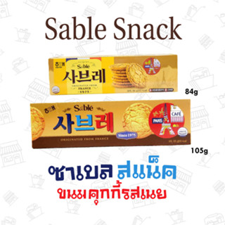 ซาเบล สแน็ค (ขนมคุกกี้รสเนย) SABLE SNACK 사브레