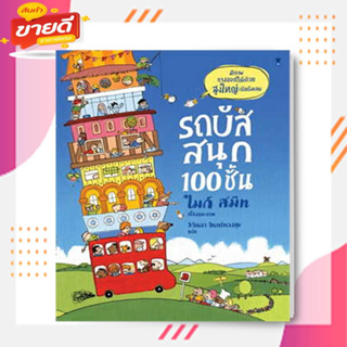 หนังสือรถบัสสนุก 100 ชั้น (ปกแข็ง) ผู้เขียน: ไมก์ สมิท  สนพ: แซนด์คล็อคบุ๊คส์/SandClock Books  หมวด: หนังสือเด็ก , ห