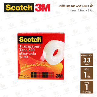 เทปใส Scotch 3M NO.600  3/4 นิ้ว x 33 เมตร (18 มม. X 33 ม.) แกน 1 นิ้ว