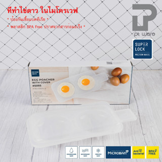 Superlock Micronware ถาดทำไข่ดาว ที่ทำไข่ดาว ทำไข่ดาว ที่ทำไข่ในไมโครเวฟ