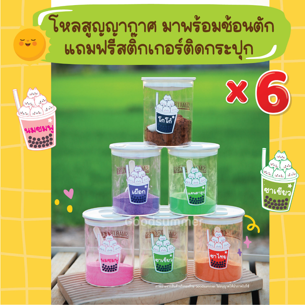 โหลสูญญากาศ จำนวน 6 ใบ แถมฟรีสติกเกอร์ชื่อผงชาน่ารัก 6 ดวง มาพร้อมช้อน