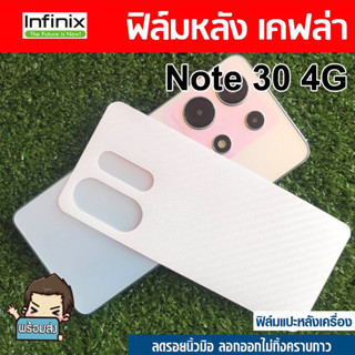 ฟิล์มหลัง ลายเคฟล่า สำหรับ Infinix Note 30 4G