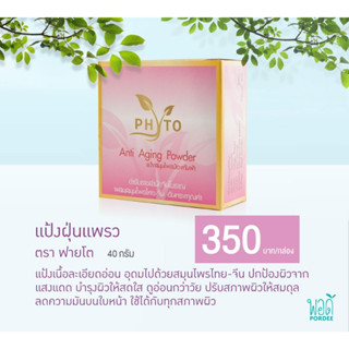 O41053 ฟายโต แป้งฝุ่น แพรว Phyto Loose Powder Praew