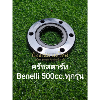 (C127) Benelli 500cc.ทุกรุ่น ชุดครัชสตาร์ท วันเวย์สตาร์ท