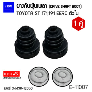 ยางกันฝุ่นเพลา 1 คู่ (DRIVE SHAFT BOOT) รุ่น TOYOTA ST 171,191 EE90 ตัวใน  *แถมฟรีสายรัดสแตนเลส* E-11007