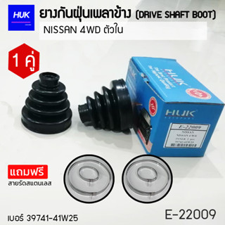 ยางกันฝุ่นเพลา 1 คู่ (DRIVE SHAFT BOOT) รุ่น NISSAN 4WD ตัวใน  *แถมฟรีสายรัดสแตนเลส* E-22009