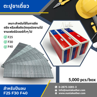 ตะปูขาเดี่ยว ลูกแม็กปืนยิงตะปู แบบขาเดี่ยว ตะปู MKS F25 F30 F40