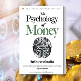 หนังสือThe Psychology of Money : จิตวิทยาว่าด้วยเงิน ผู้เขียน: Morgan Housel  สำนักพิมพ์: ลีฟ ริช ฟอร์เอฟเวอร์/Leaf Rich