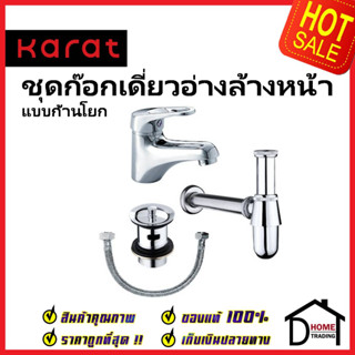 KARAT ชุดเซ็ทก๊อกเดี่ยวอ่างล้างหน้าแบบก้านโยก + สะดืออ่าง + ท่อน้ำทิ้ง + สายน้ำดียาว 16 นิ้ว KFA-029-610 กะรัต ของแท้