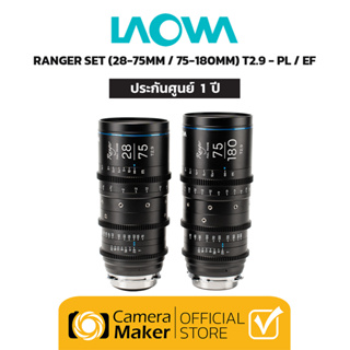 Pre - Order : LAOWA RANGER SET (28-75MM / 75-180MM T2.9) – PL/EF (ประกันศูนย์) เลนส์ซีนีม่าซูม ชุด Set (2 เลนส์ใน 1 ชุด)