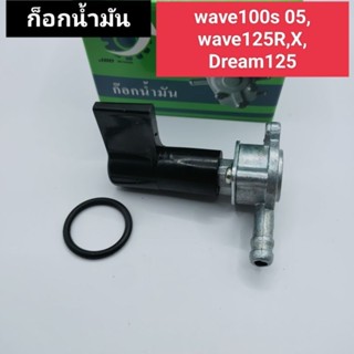 ก็อกน้ำมัน wave100s 05,wave125R,X,DREAM125  ก็อกใต้ถัง w100s,w100z 06,w125 r,x,dream125,เวฟ100เอส