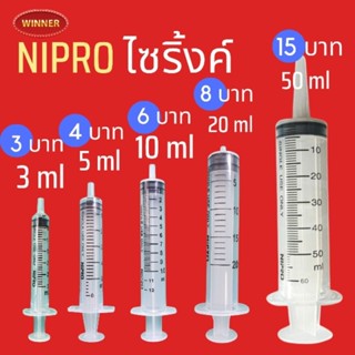 ไซริ้งค์ ไซริ้ง กระบอกฉีดยา นิโปร ไซริ้งค์พลาสติก Syringe Nipro 3ml/ 5ml/ 10ml/ 20ml ล้างจมูก ป้อนยาเด็ก  ขายเป็นชิ้น