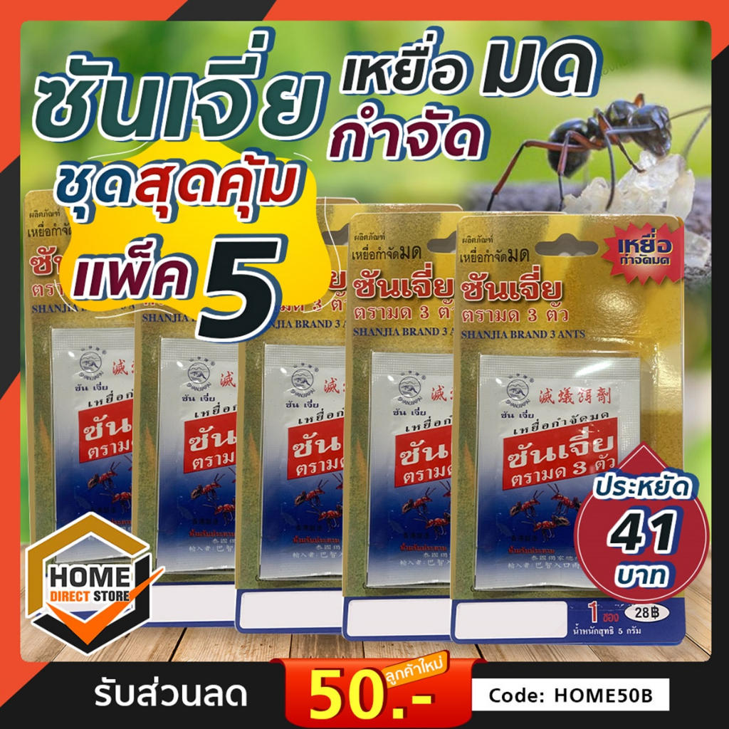 ชุดสุดคุ้ม ซันเจี่ย เหยื่อกำจัดมด อาหารมด เหยื่อมด กำจัดมด เหยื่อฆ่ามด ตายยกรัง ตราซันเจี่ย มด 3 ตัว ชุด5-10แพ็ค ประหยัด
