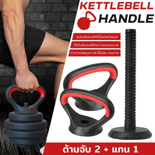 BG แกนเคตเทิลเบล KETTLEBELL HANDLE อุปกรณ์เสริมดัมเบล ด้ามจับวิดพื้น