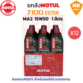 ยกลัง โมตุล 7100 MA2 15W50 Synthetic 100% 4T Ester (12ขวด)