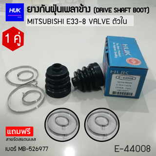 ยางกันฝุ่นเพลา 1 คู่ (DRIVE SHAFT BOOT) รุ่น MITSUBISHI E33-8 VALVE ตัวใน  *แถมฟรีสายรัดสแตนเลส* E-44008