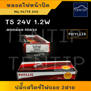 24V (10ดวง) T5 หลอดไฟเสียบจิ๋ว หลอดไฟเสียบหน้าปัด หลอดไฟเสียบ T5 (74) 1.2W PHYLLIS