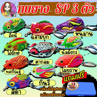 กบยาง SP 3 ตัว แถมกล่อง 1 ใบ