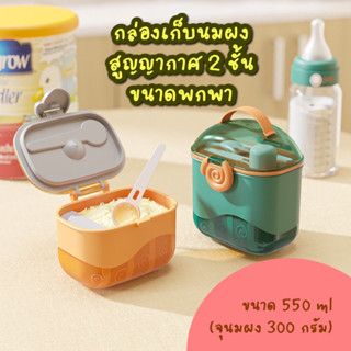 🍼#กล่องเก็บนมผงสูญญากาศ พกพาสะดวก สูญญากาศ กันชื้น กันมด แมลง ฝุ่น Food grade ใส่นมผงได้ 300 กรัม / ขนาด 550มล