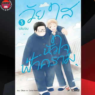 DEX # วัยใสหัวใจฟ้าคราม เล่ม 1-3 *จบ*