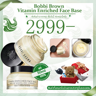 บ็อบบี้ บราวน์ Bobbi Brown Vitamin Enriched Face Base 50ML Priming Moisturizer ครีมบำรุงหน้า วิตามินบำรุงหน้า