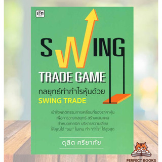 พร้อมส่ง หนังสือ Swing Trade Game กลยุทธ์ทำกำไรหุ้นด้วย Swing Trade