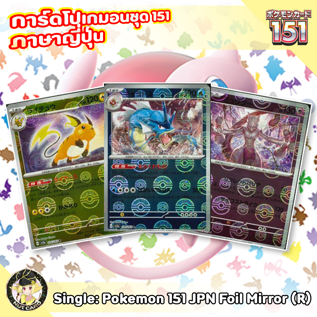 [Pokemon] 151 Rare Foil Mirror Singles ภาษาญี่ปุ่น