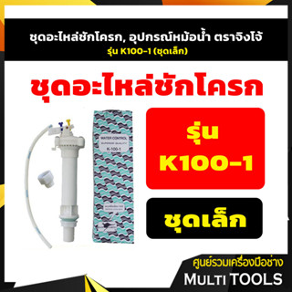 🔥🔥 ของแท้ 🔥🔥 ชุดอะไหล่ชักโครก, อุปกรณ์หม้อน้ำ ตราจิงโจ้ รุ่น K100-1