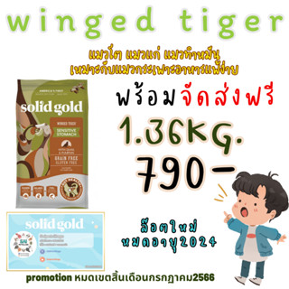 ♦️ส่งฟรี♦️ สูตรwinged tiger1.36kg.หมดอายุปี2024