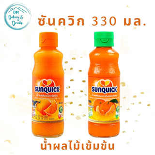 ซันควิก น้ำผลไม้เข้มข้น ขนาด 330 มล.