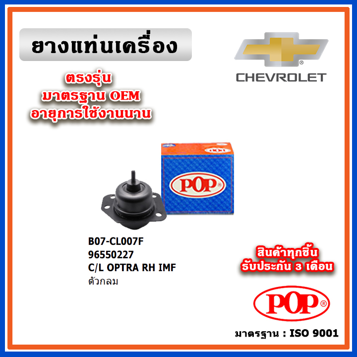 POP ยางแท่นเครื่อง CHEVROLET OPTRA ตัวขวา ตัวกลม