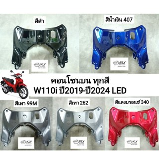 คอนโซนบน​ ครอบกุญแจ WAVE110i ปี2019 เวฟ110ไอLED W110i​ LED ปี2019-ปี2024 ทุกสี​ HONDA อย่างดี​ งานNCA