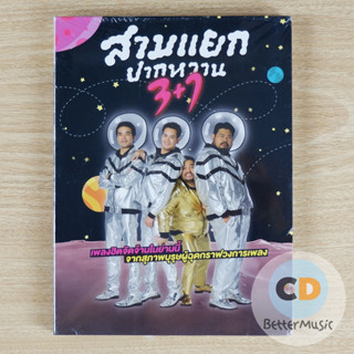 CD เพลง สามแยกปากหวาน 3+1 (อ๊อฟ / ป๊อป / ว่าน / โอ๊ต)