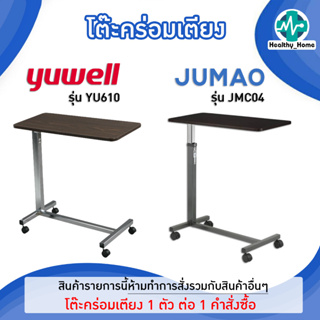 โต๊ะคร่อมเตียง Overbed รุ่น YU610/JMC04