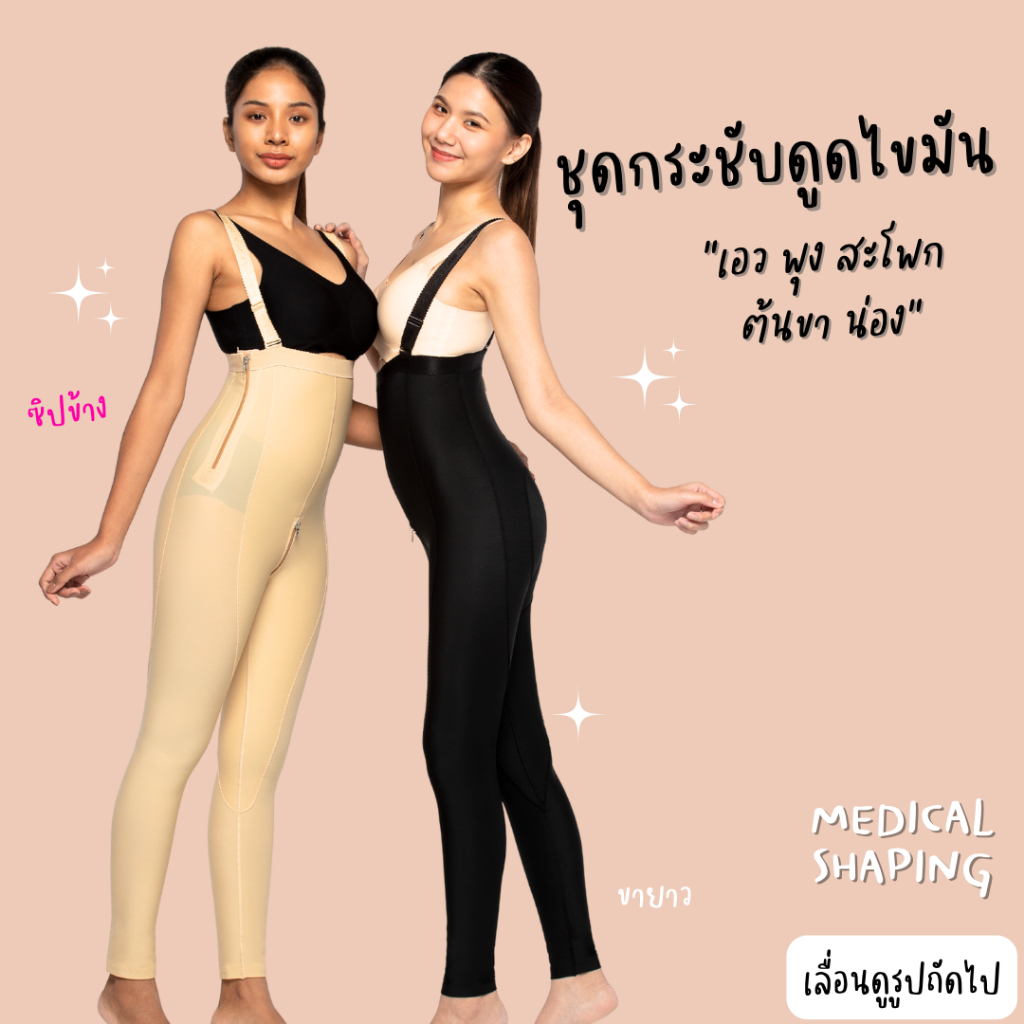 Medical shaping รุ่นใหม่ ชุดกระชับหลังดูดไขมัน เอว พุง สะโพก ต้นขา น่อง ขายาว ซิปข้างเป้า ซิปเป้า กางเกงกระชับต้นขา