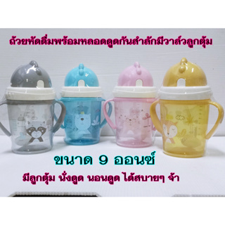 ถ้วยหัดดื่มพร้อมหลอดดูดมีวาล์วลูกตุ้ม ขนาด 9 ออนซ์  ถ้วยหัดดื่มบัดดี้เบบ มีวาล์ว นูเบบ Nuebabe ถ้วยหัดดื่ม แก้วหัดดู