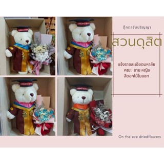 ตุ๊กตารับปริญญาสวนดุสิต