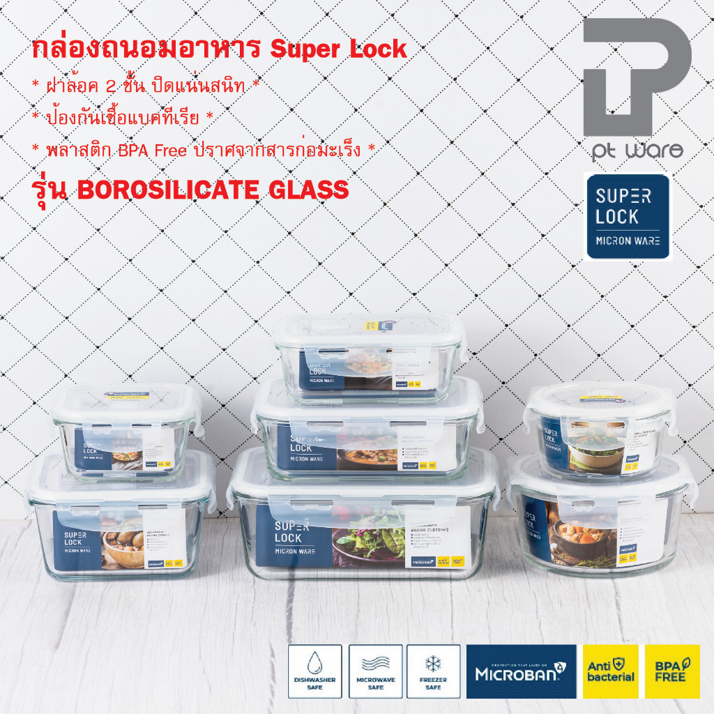 Superlock Micronware กล่องข้าว กล่องแก้ว กล่องถนอมอาหาร ทนร้อนสูง ฝาล็อคสูญญากาศ Borocilicate glass